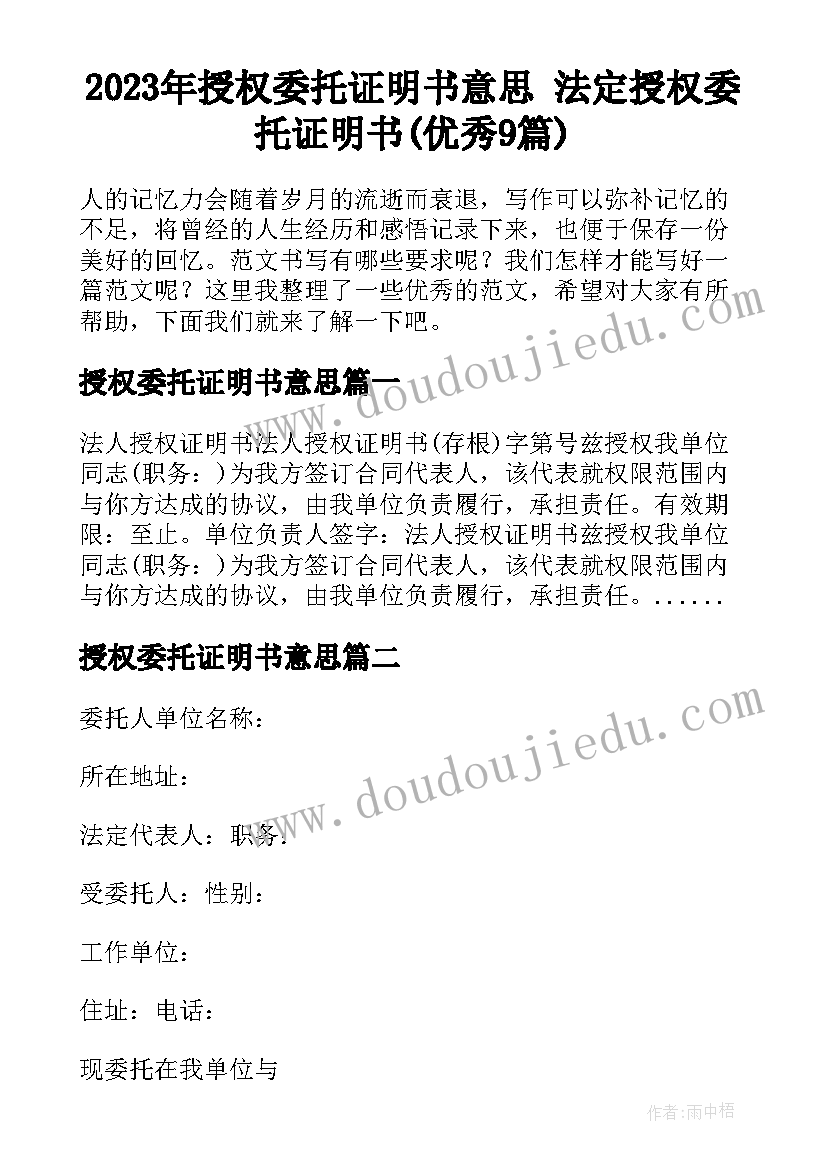 2023年授权委托证明书意思 法定授权委托证明书(优秀9篇)