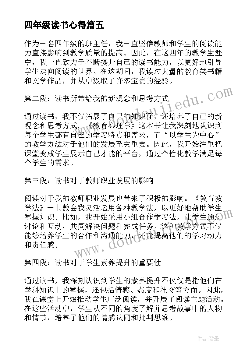 2023年四年级读书心得(大全5篇)