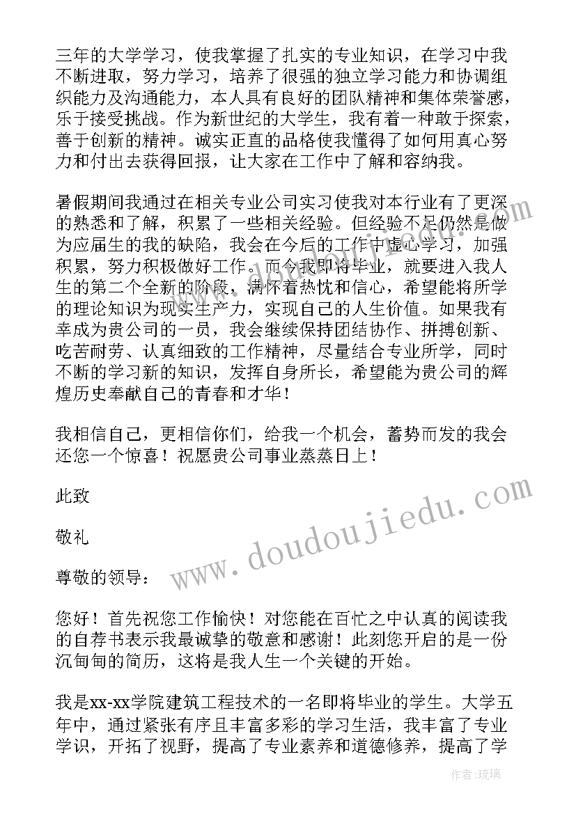 2023年建筑毕业生自荐信(优质7篇)