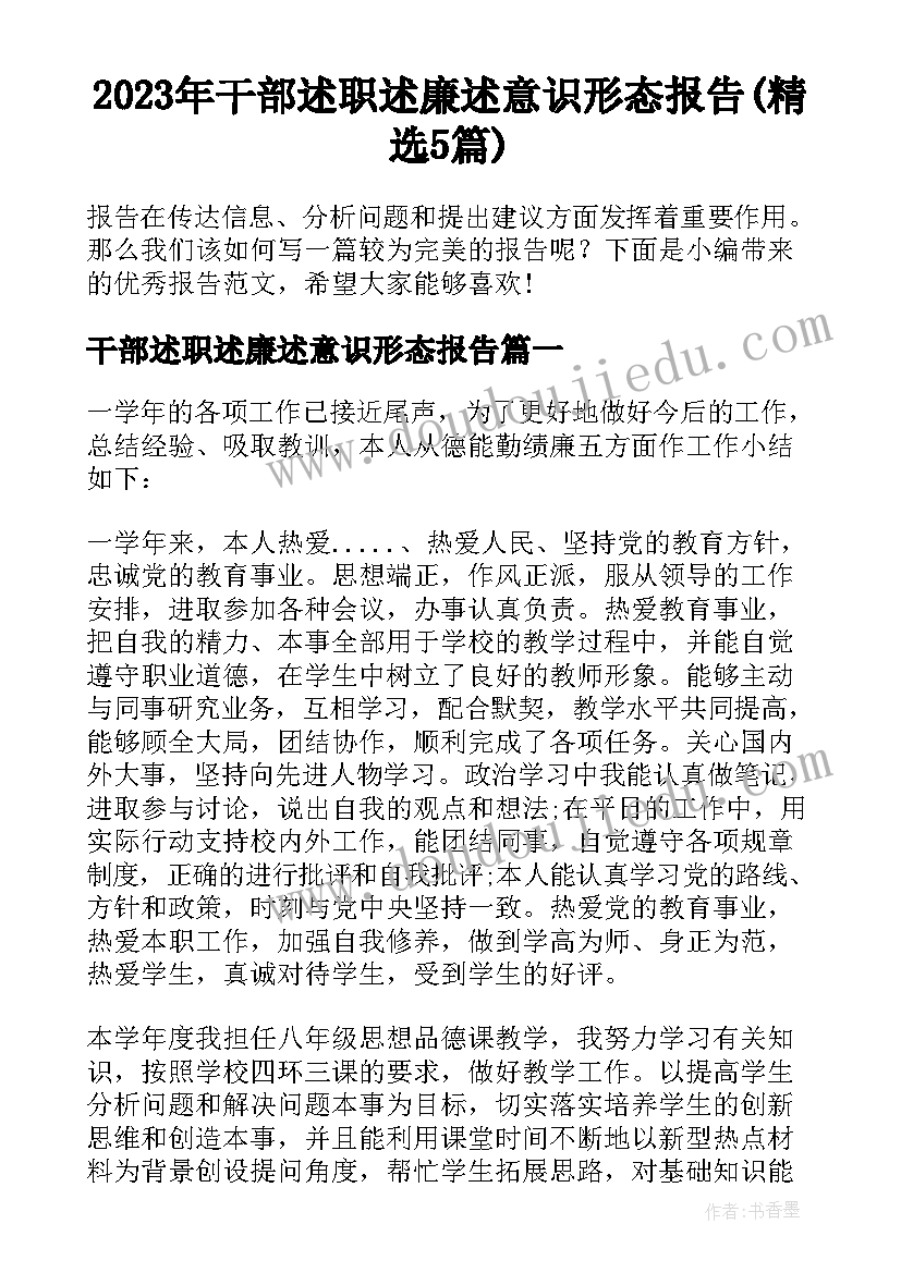 2023年干部述职述廉述意识形态报告(精选5篇)