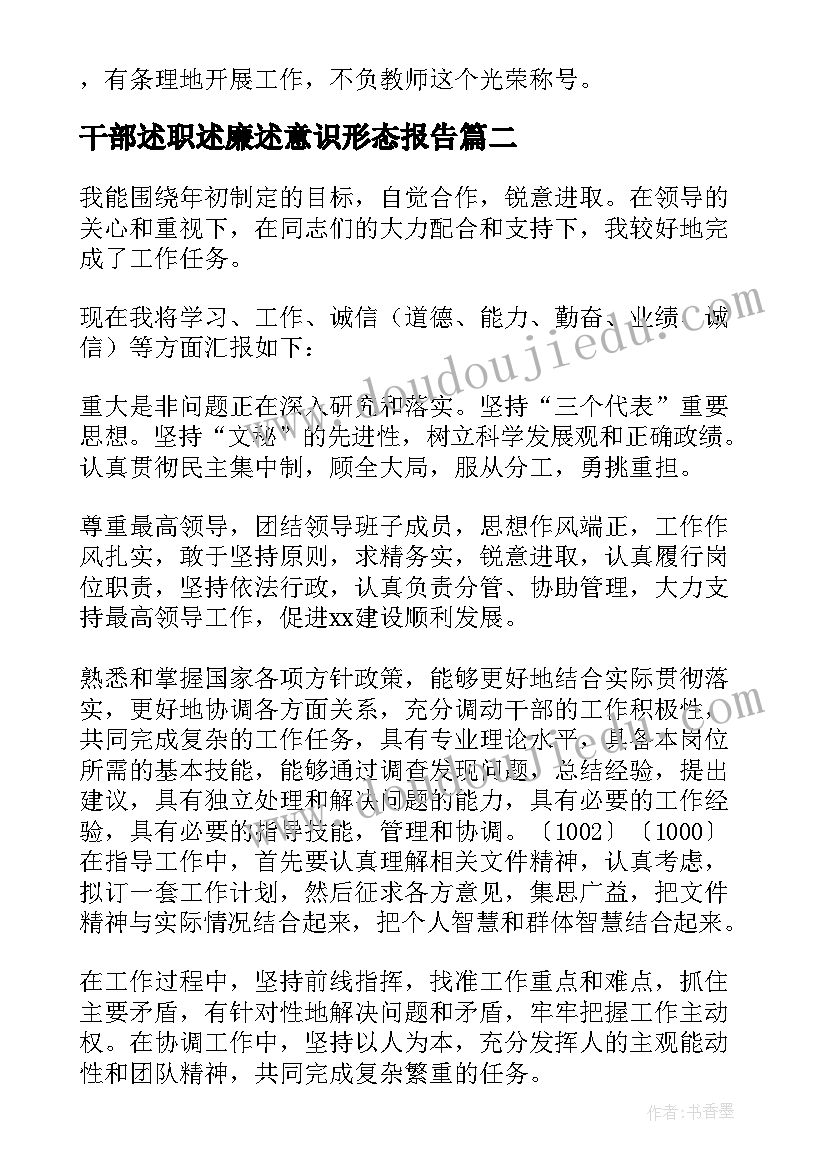 2023年干部述职述廉述意识形态报告(精选5篇)