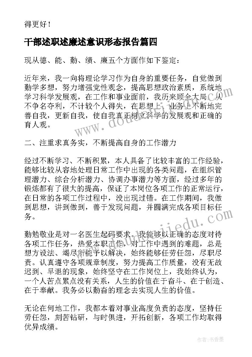 2023年干部述职述廉述意识形态报告(精选5篇)