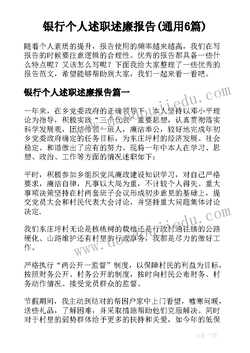 银行个人述职述廉报告(通用6篇)