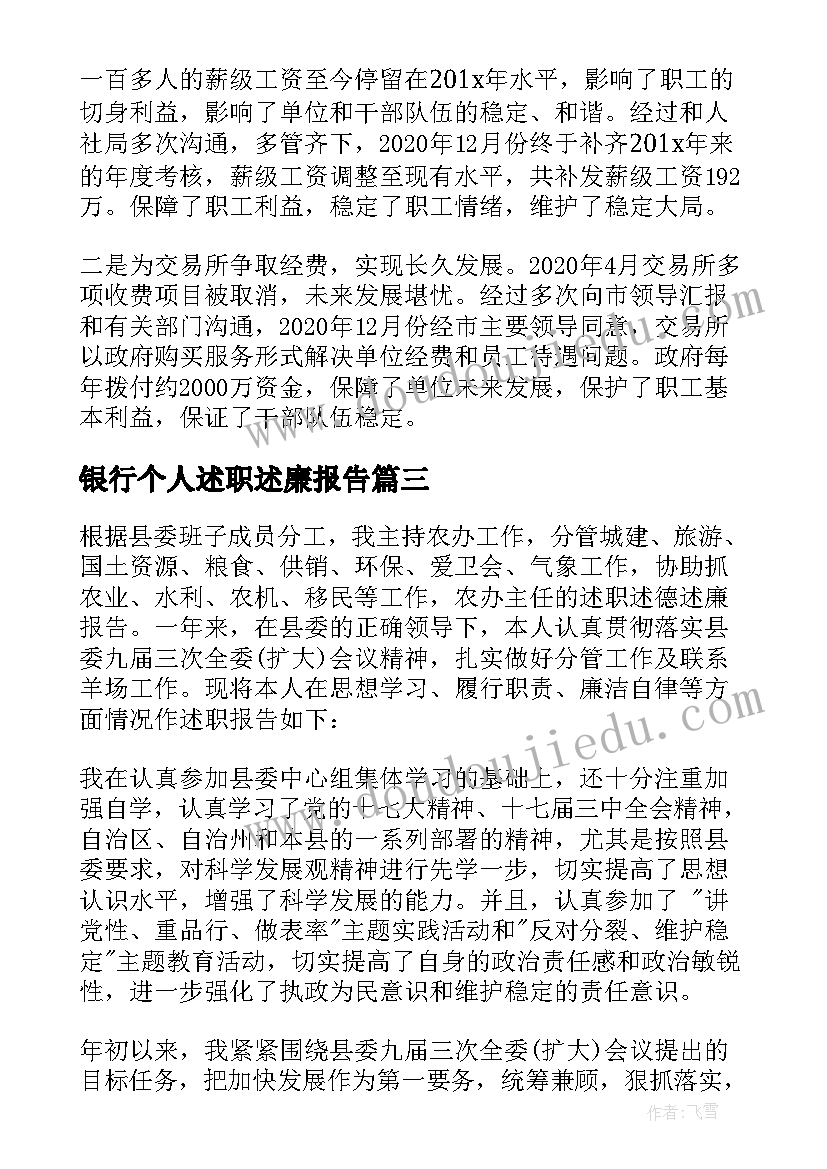 银行个人述职述廉报告(通用6篇)