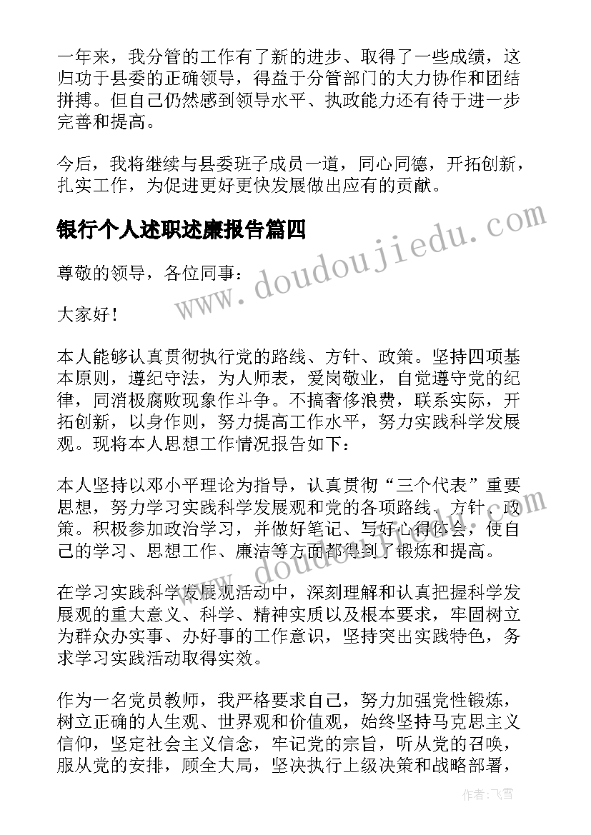 银行个人述职述廉报告(通用6篇)