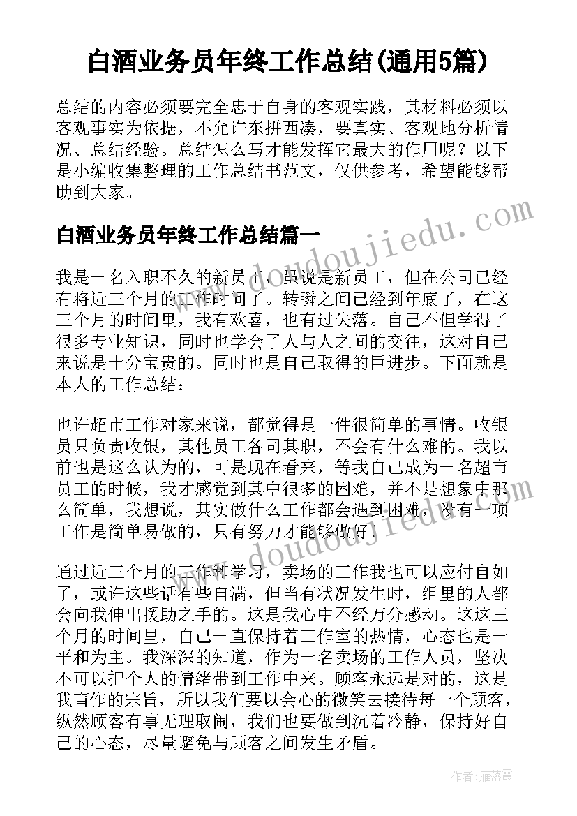 白酒业务员年终工作总结(通用5篇)