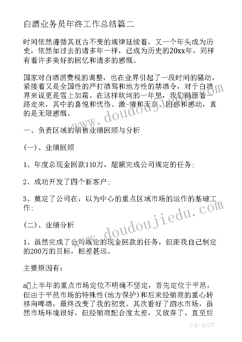 白酒业务员年终工作总结(通用5篇)