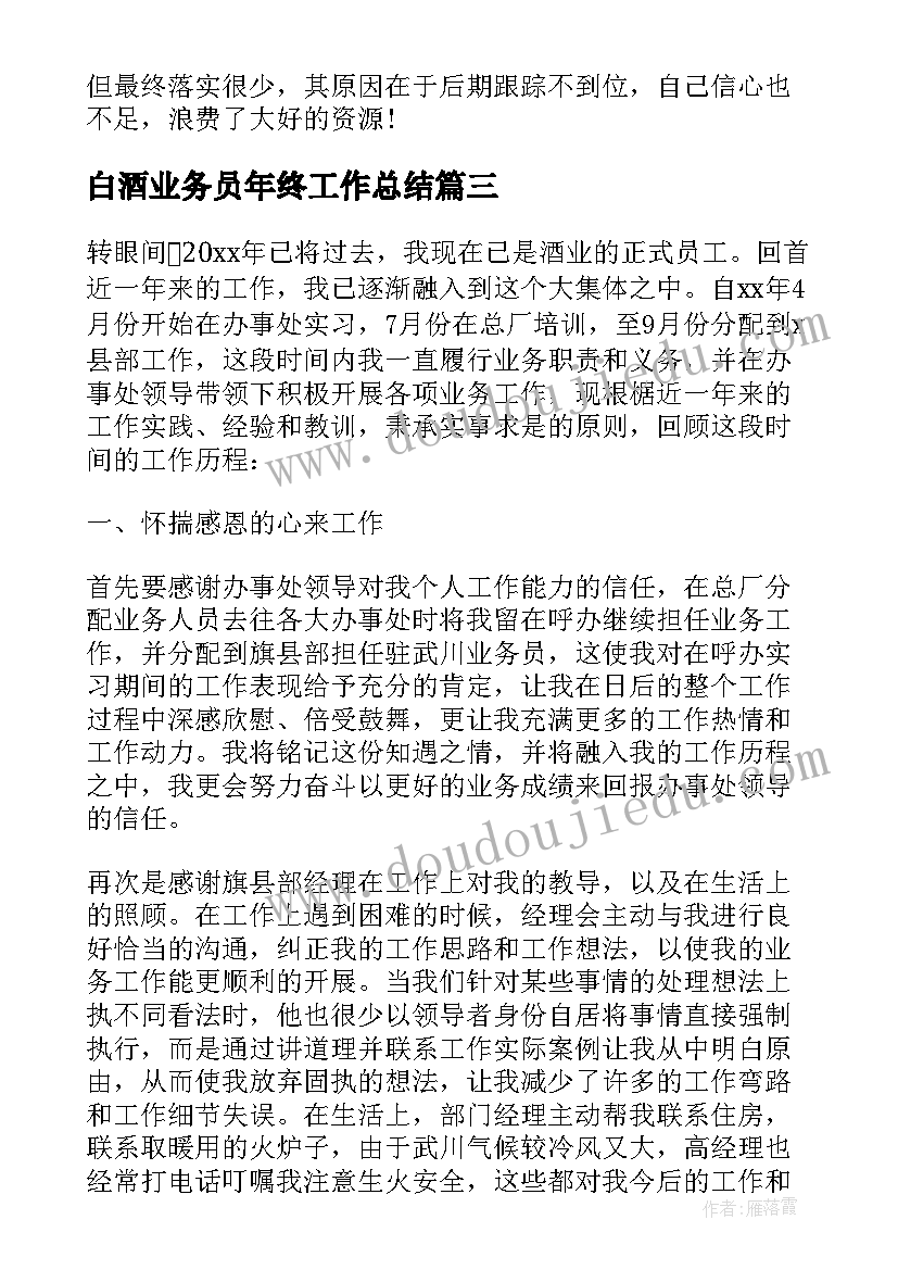 白酒业务员年终工作总结(通用5篇)