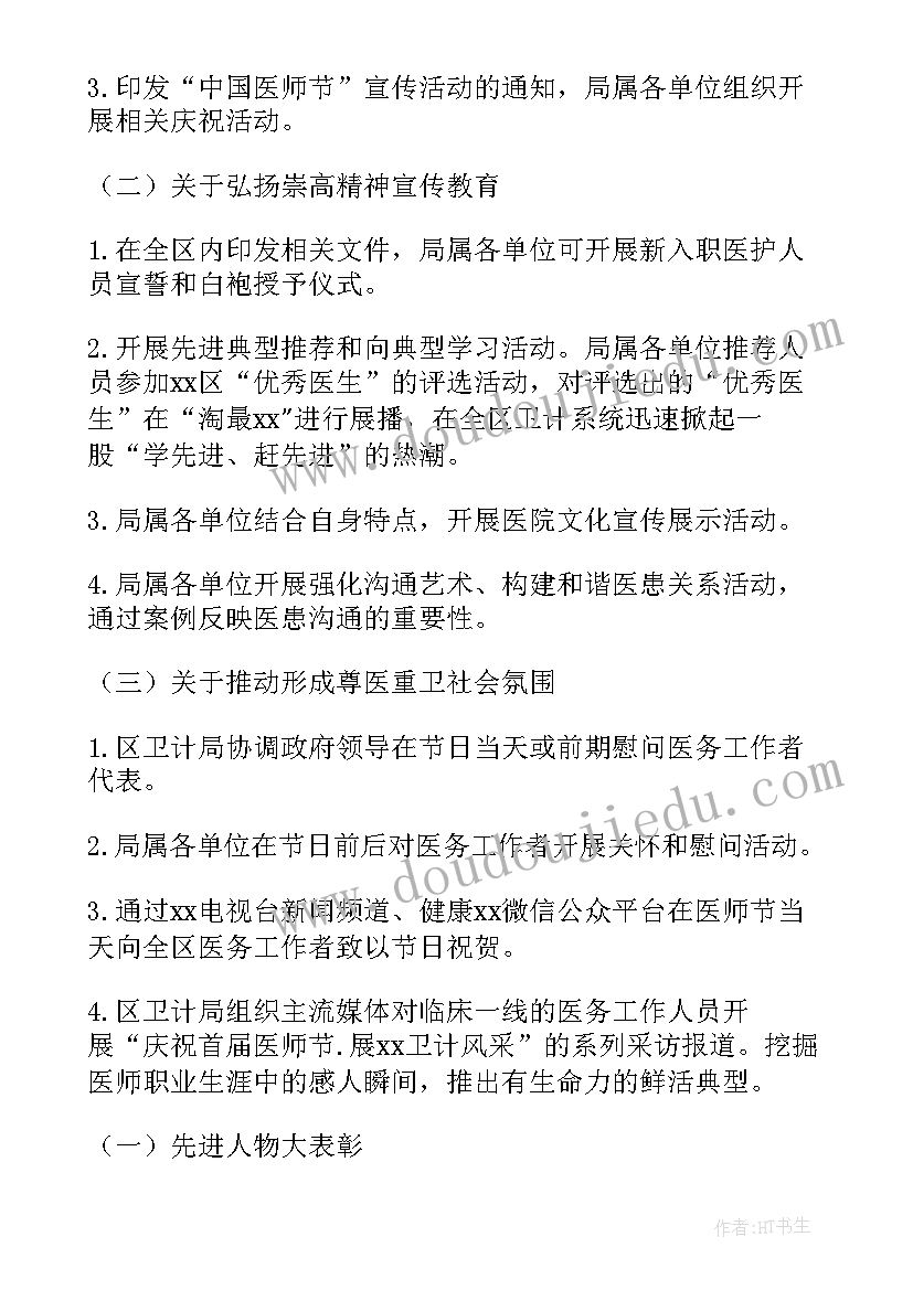 2023年医师节活动方案策划 医师节活动创意方案(汇总5篇)