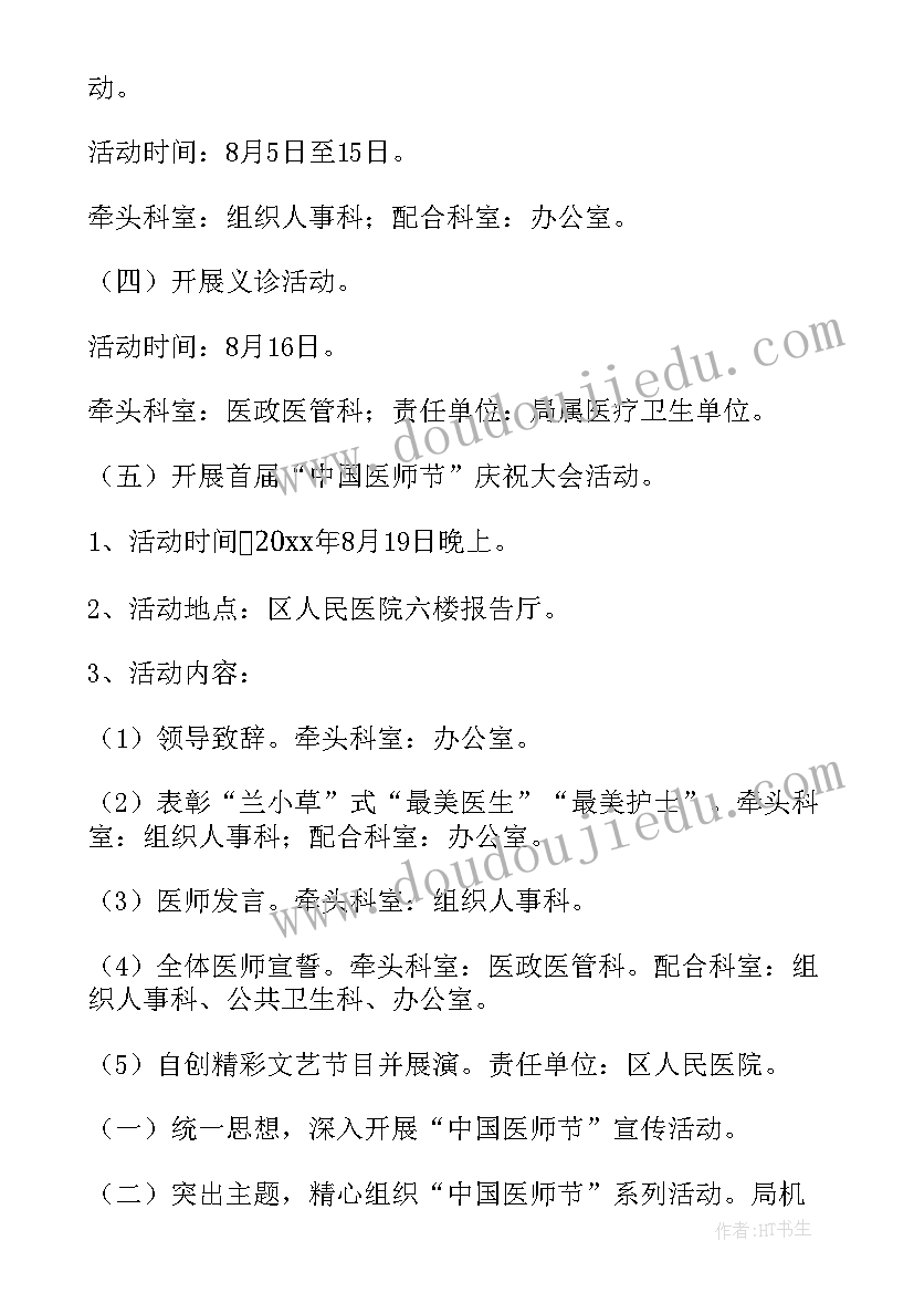 2023年医师节活动方案策划 医师节活动创意方案(汇总5篇)