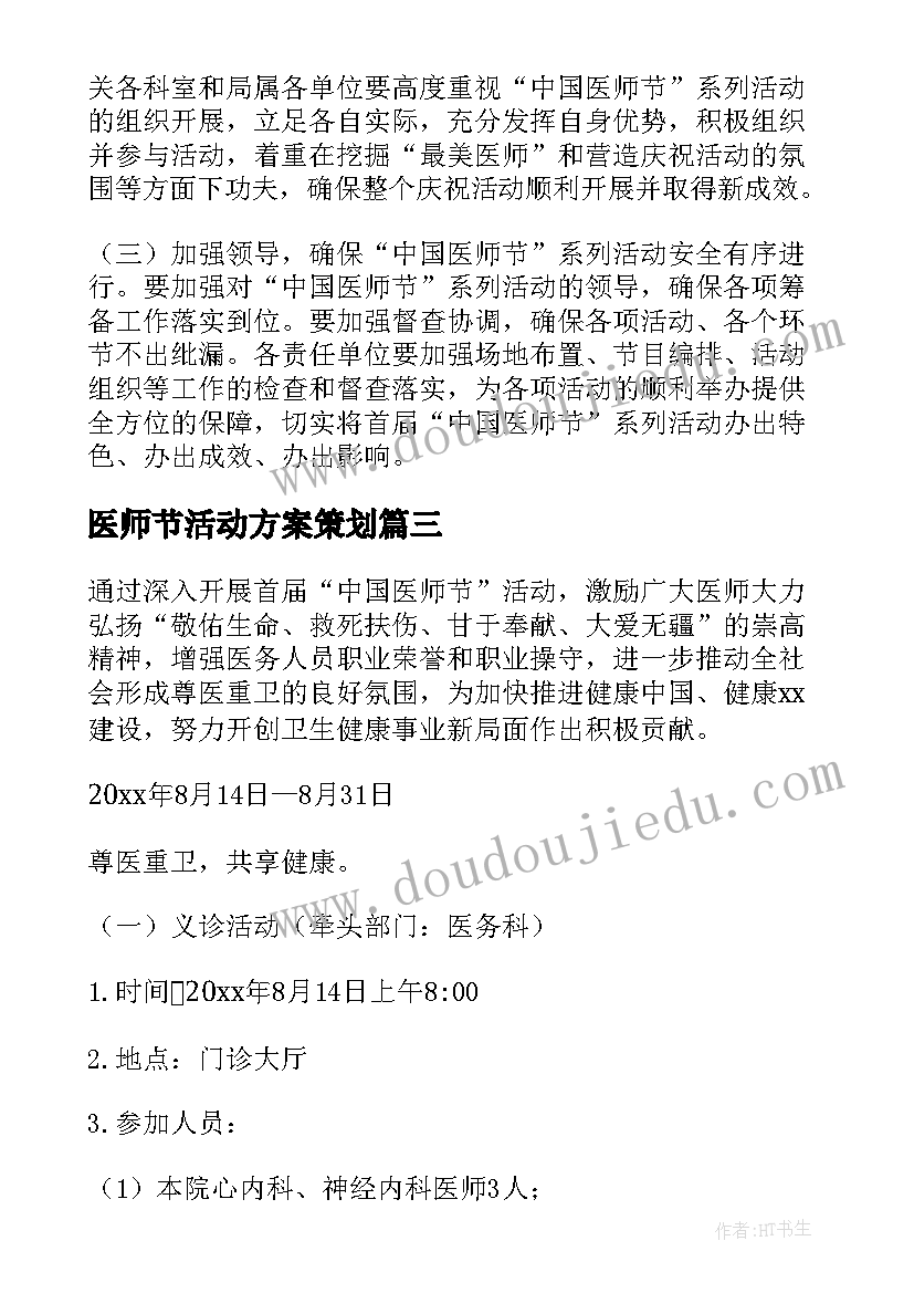 2023年医师节活动方案策划 医师节活动创意方案(汇总5篇)