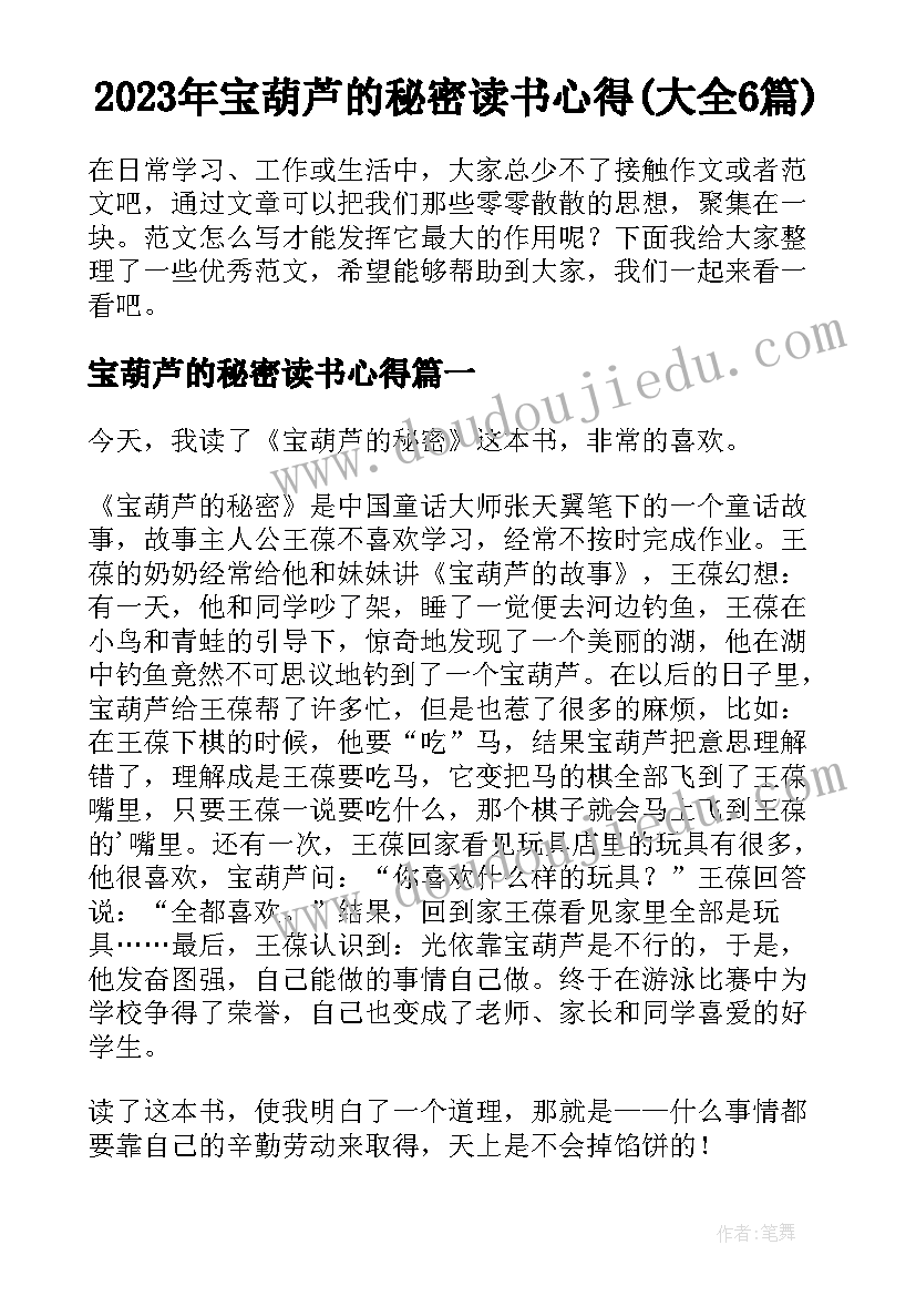 2023年宝葫芦的秘密读书心得(大全6篇)