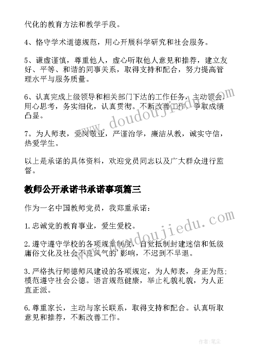 最新教师公开承诺书承诺事项 教师工作公开承诺书(通用9篇)