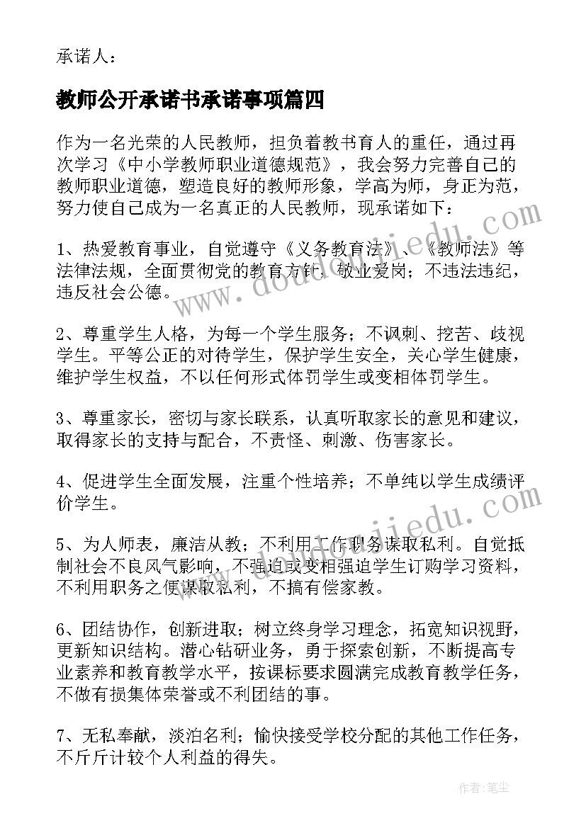 最新教师公开承诺书承诺事项 教师工作公开承诺书(通用9篇)