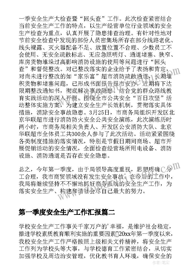 第一季度安全生产工作汇报(实用5篇)