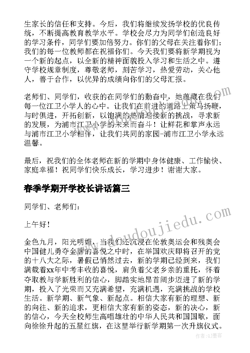 最新春季学期开学校长讲话(精选7篇)