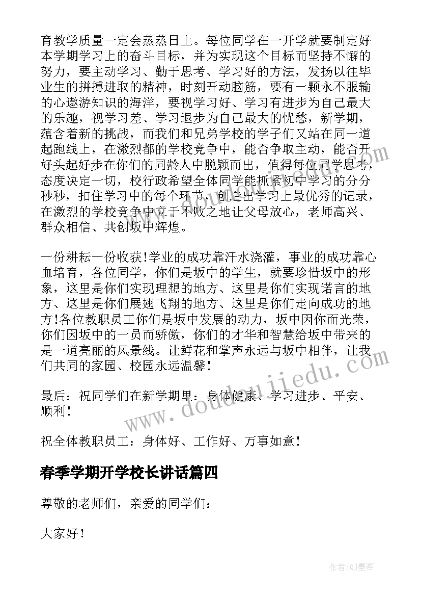 最新春季学期开学校长讲话(精选7篇)