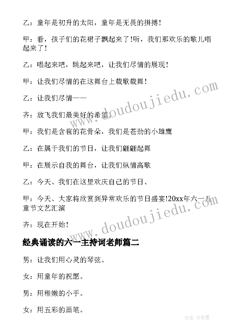 2023年经典诵读的六一主持词老师 六一儿童节经典诵读开场主持词(精选5篇)