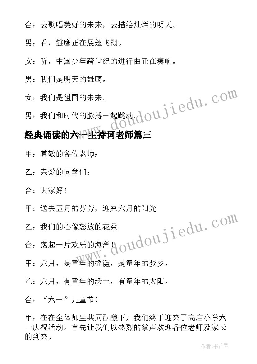 2023年经典诵读的六一主持词老师 六一儿童节经典诵读开场主持词(精选5篇)