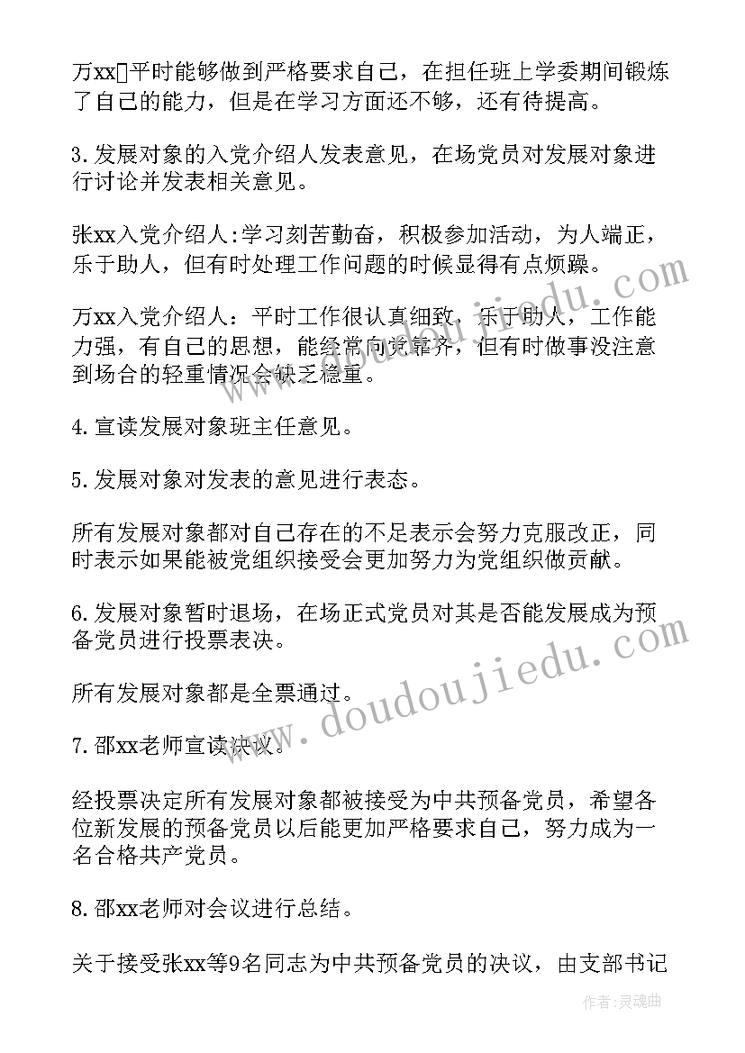 最新发展对象确定支委会会议记录内容 支委会讨论确定发展对象会议记录(汇总9篇)