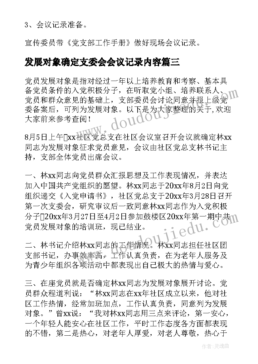 最新发展对象确定支委会会议记录内容 支委会讨论确定发展对象会议记录(汇总9篇)