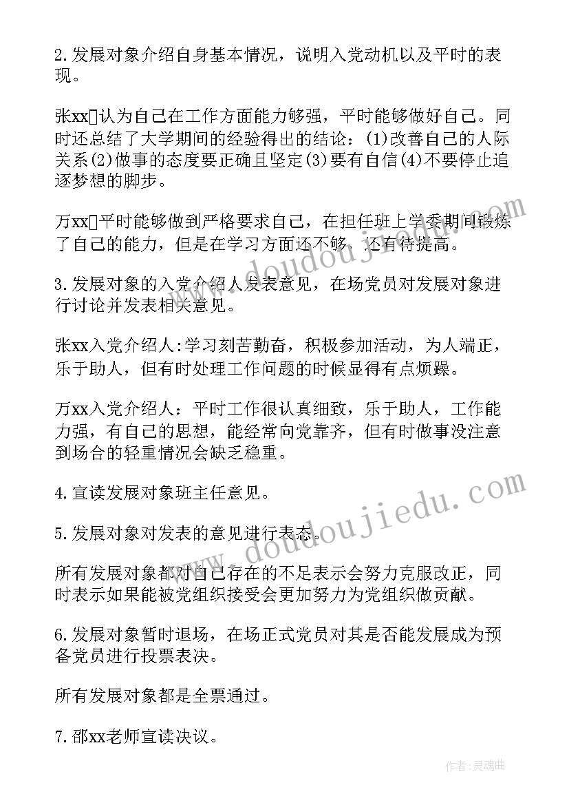 最新发展对象确定支委会会议记录内容 支委会讨论确定发展对象会议记录(汇总9篇)