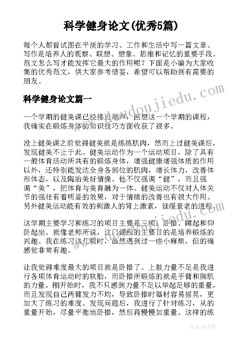 科学健身论文(优秀5篇)