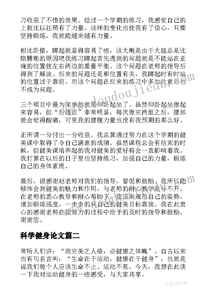 科学健身论文(优秀5篇)