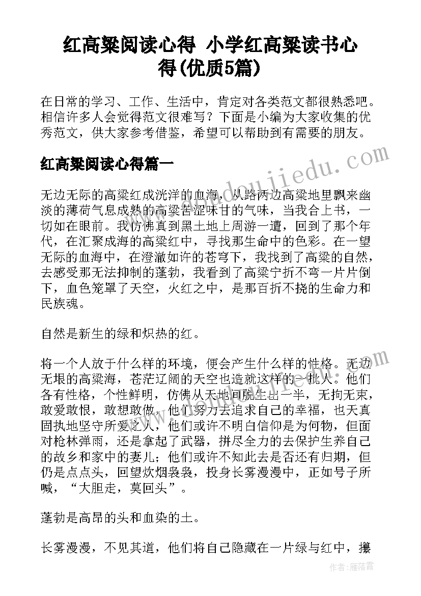 红高粱阅读心得 小学红高粱读书心得(优质5篇)