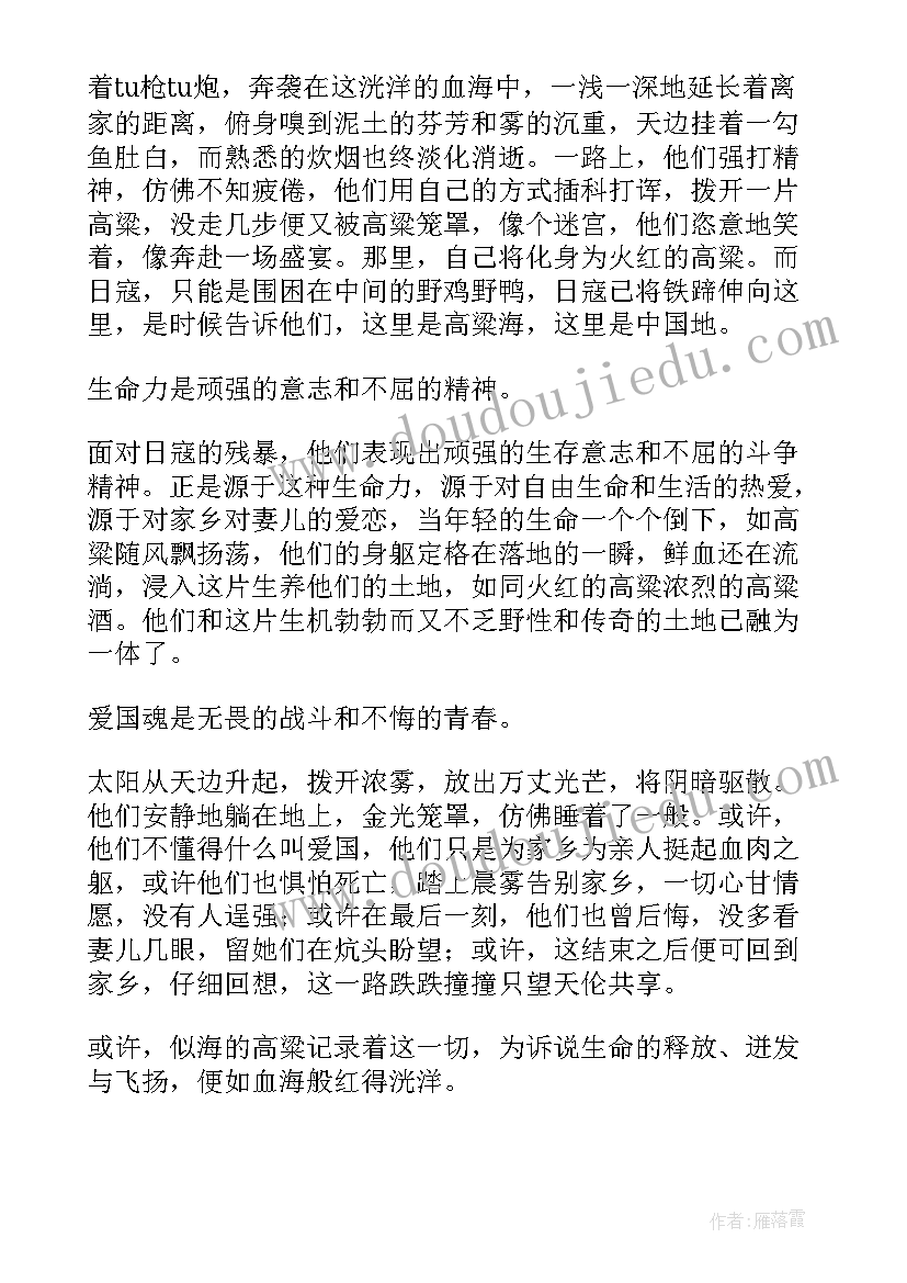 红高粱阅读心得 小学红高粱读书心得(优质5篇)