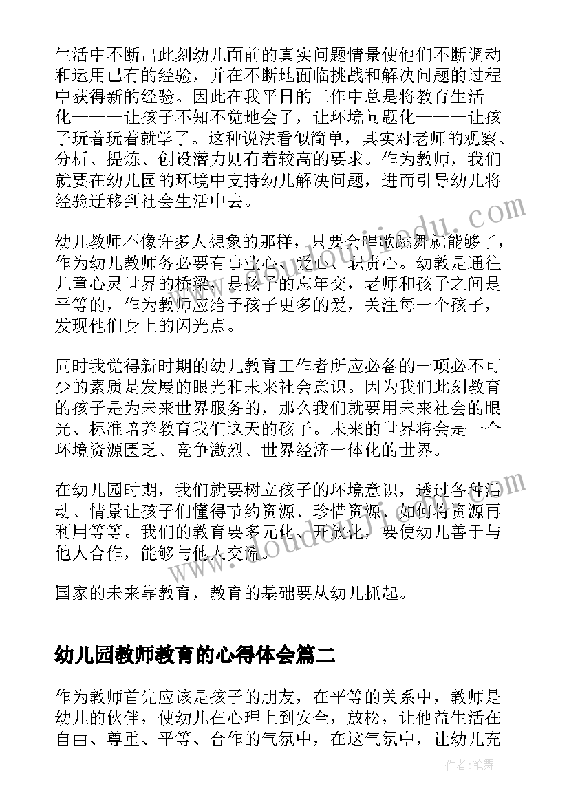 2023年幼儿园教师教育的心得体会 幼儿园教师教育心得体会(优秀5篇)