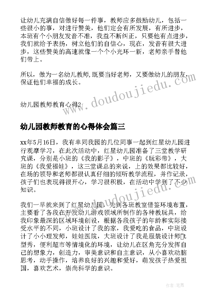 2023年幼儿园教师教育的心得体会 幼儿园教师教育心得体会(优秀5篇)