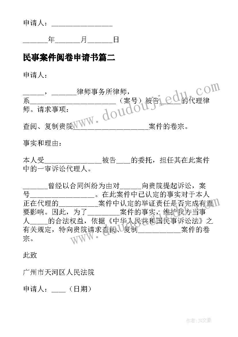 2023年民事案件阅卷申请书(优秀5篇)