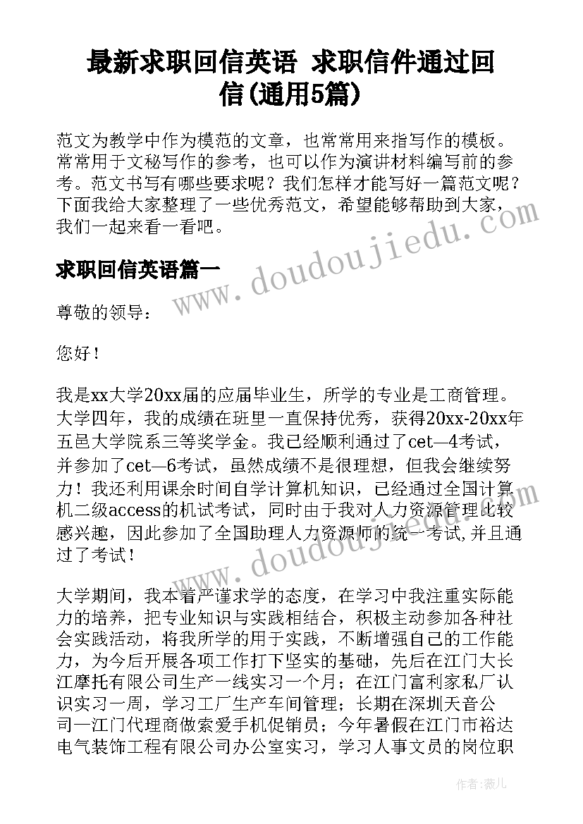 最新求职回信英语 求职信件通过回信(通用5篇)