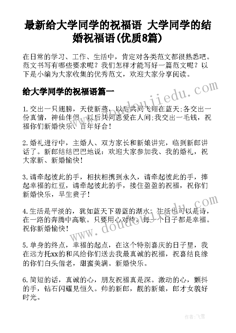 最新给大学同学的祝福语 大学同学的结婚祝福语(优质8篇)