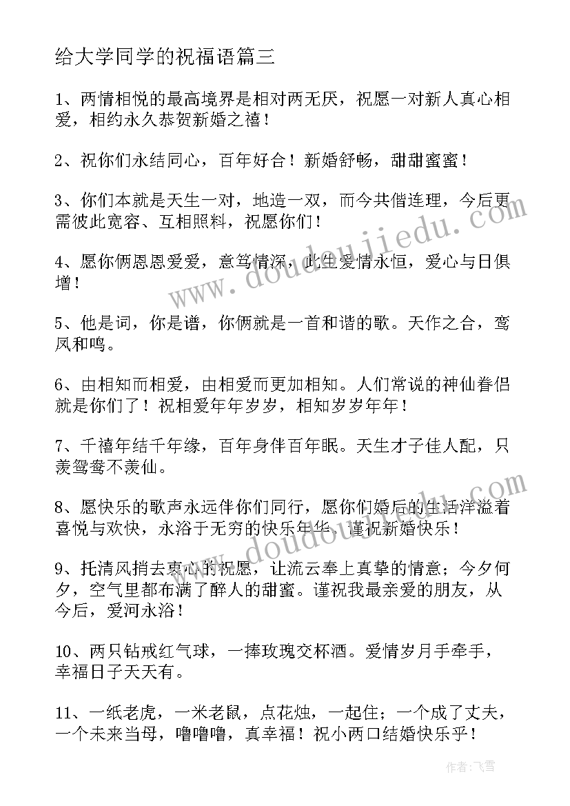 最新给大学同学的祝福语 大学同学的结婚祝福语(优质8篇)