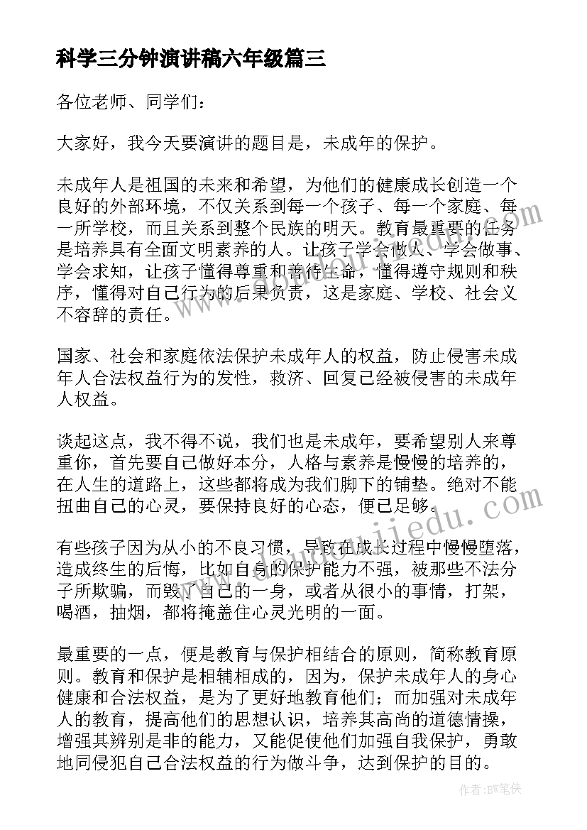 2023年科学三分钟演讲稿六年级(实用5篇)