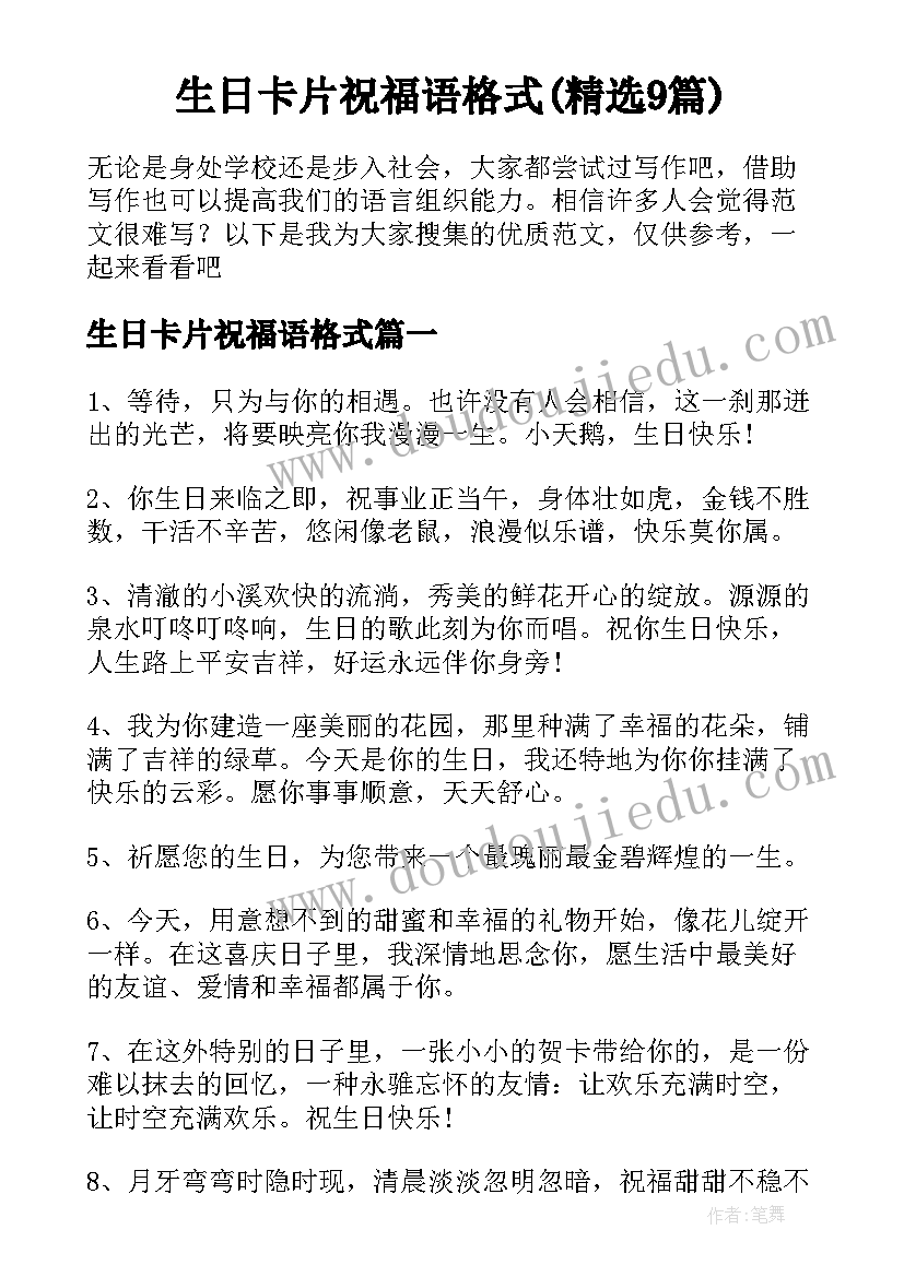 生日卡片祝福语格式(精选9篇)