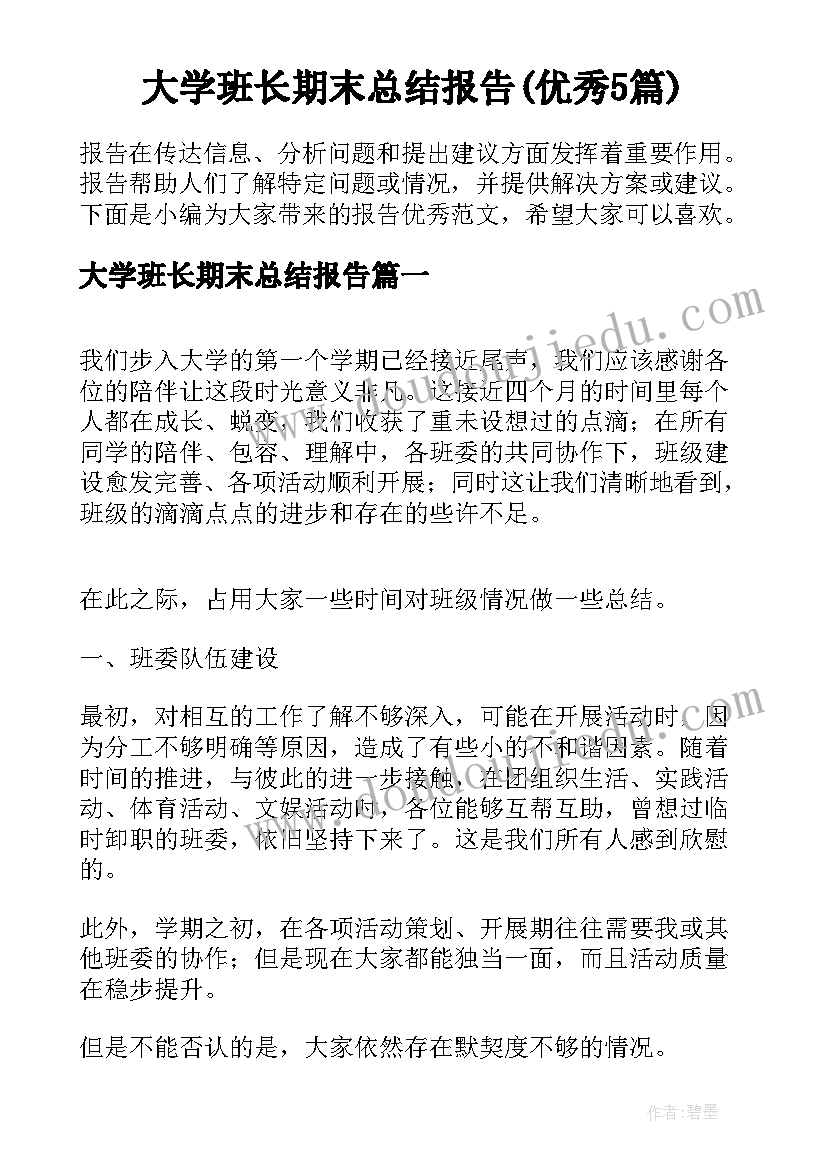 大学班长期末总结报告(优秀5篇)