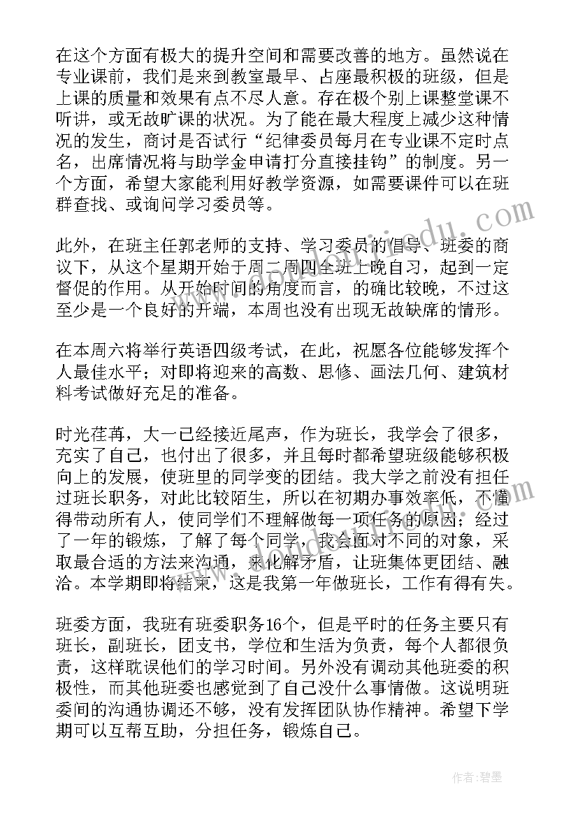 大学班长期末总结报告(优秀5篇)