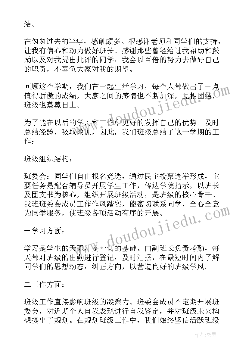 大学班长期末总结报告(优秀5篇)