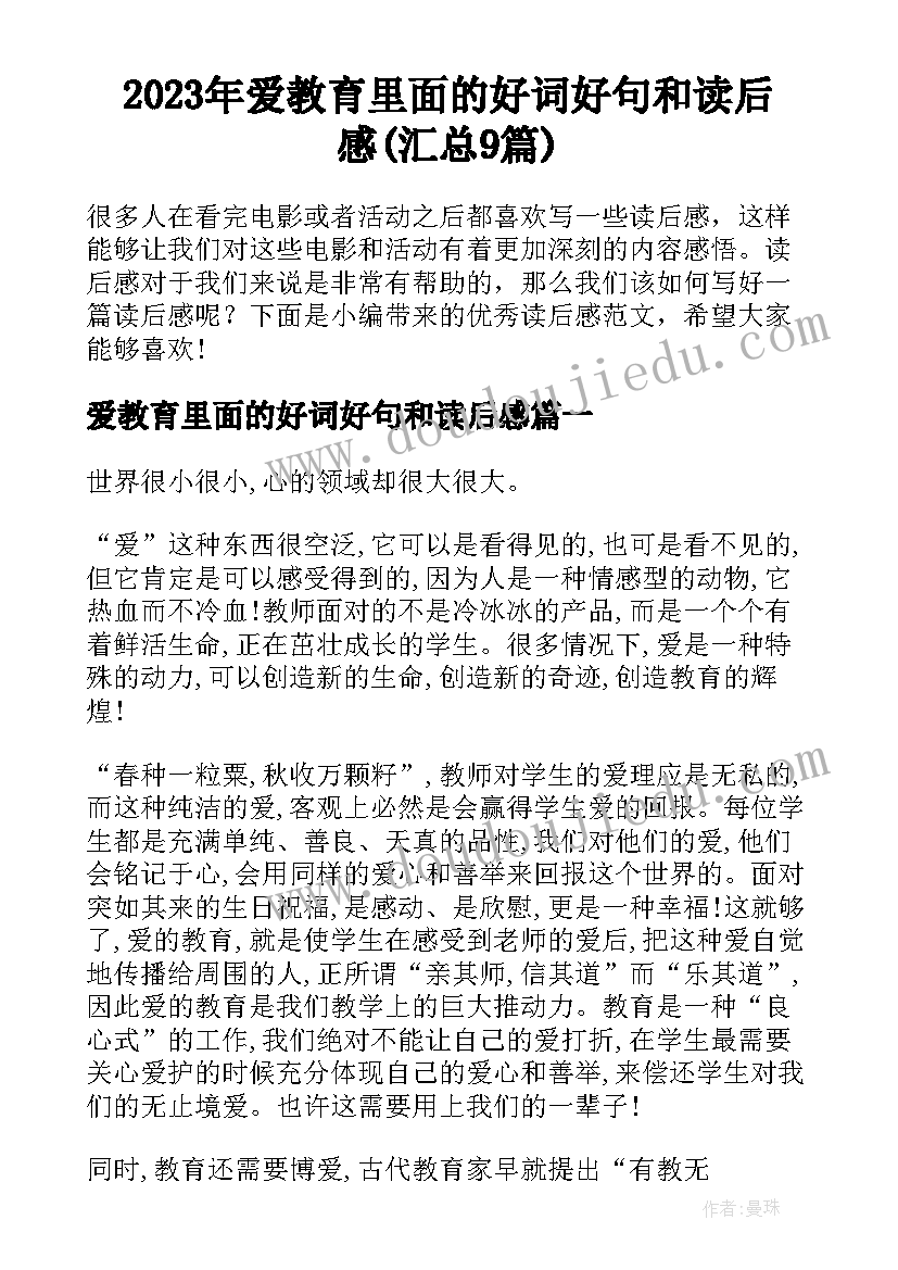 2023年爱教育里面的好词好句和读后感(汇总9篇)