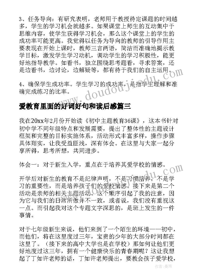 2023年爱教育里面的好词好句和读后感(汇总9篇)