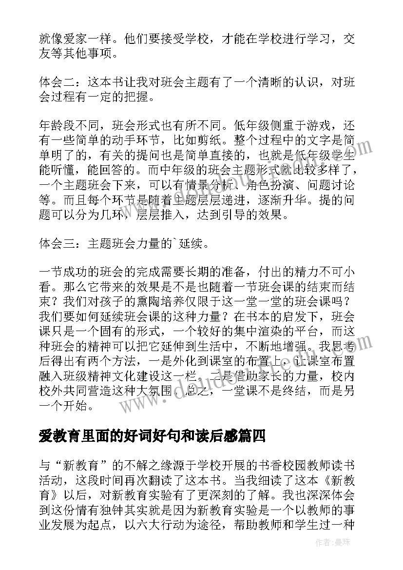 2023年爱教育里面的好词好句和读后感(汇总9篇)