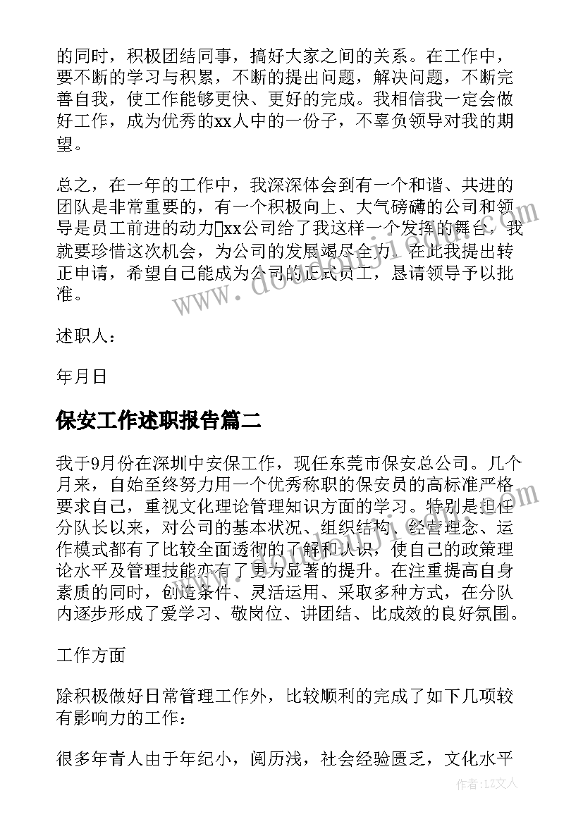 最新保安工作述职报告 保安个人述职报告(汇总10篇)