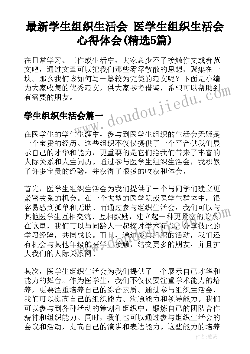 最新学生组织生活会 医学生组织生活会心得体会(精选5篇)