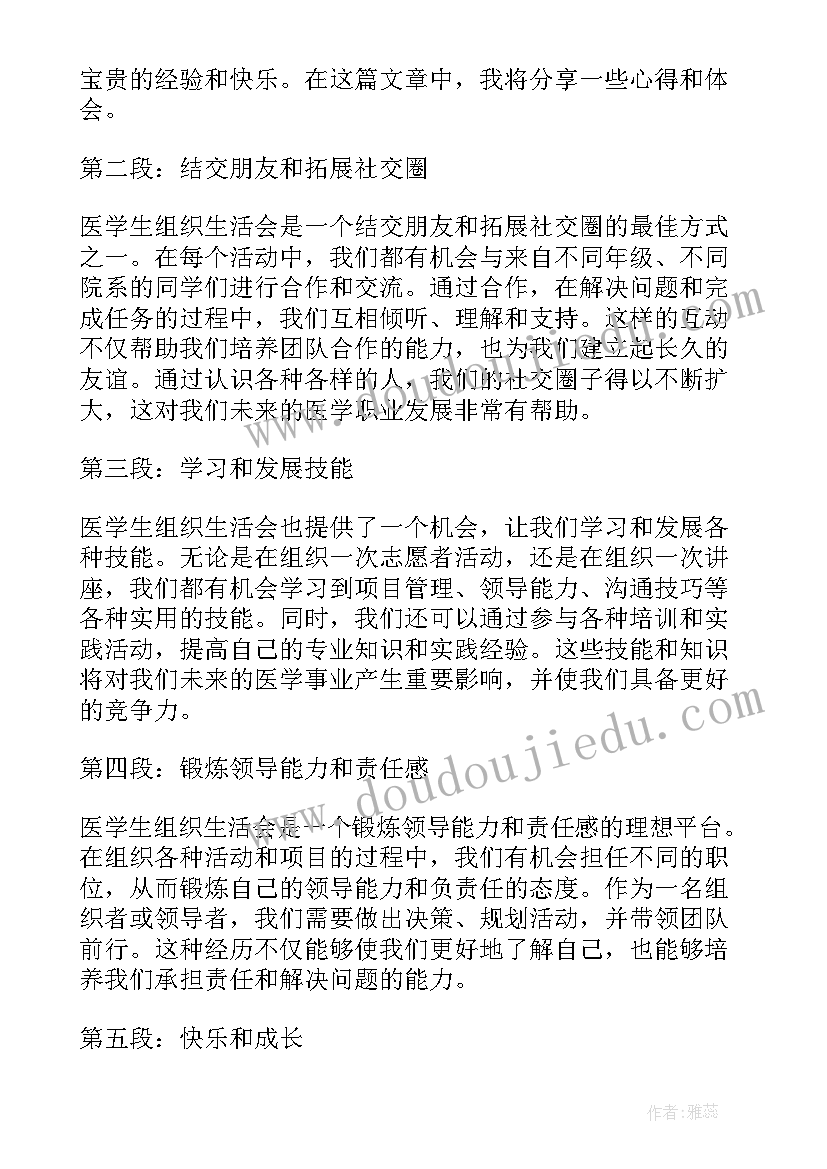 最新学生组织生活会 医学生组织生活会心得体会(精选5篇)