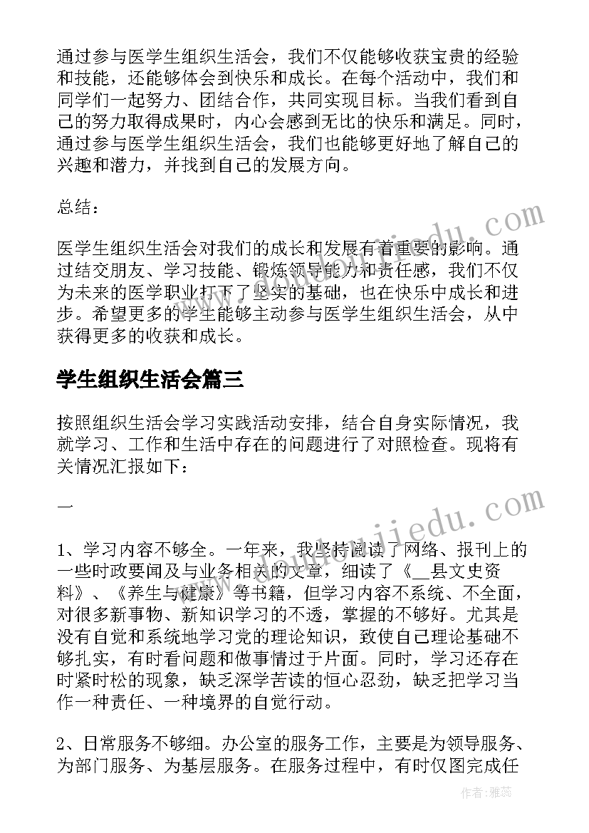 最新学生组织生活会 医学生组织生活会心得体会(精选5篇)