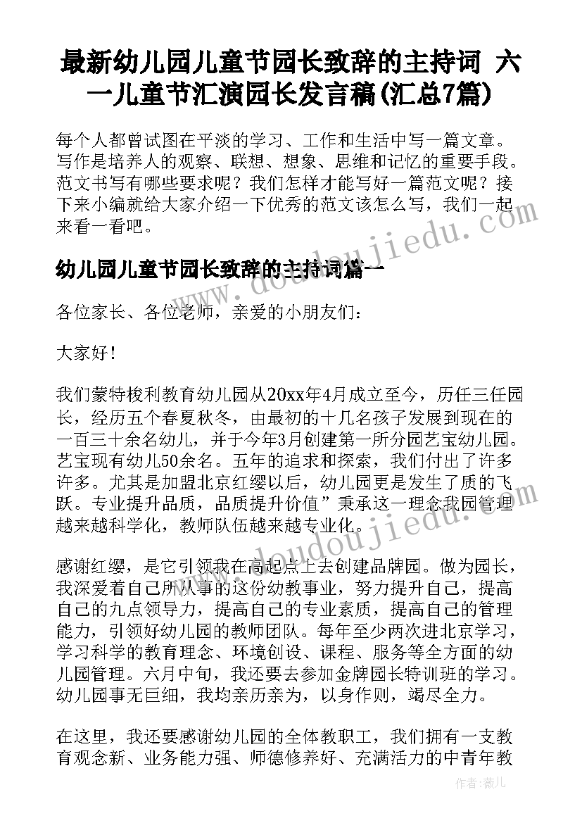 最新幼儿园儿童节园长致辞的主持词 六一儿童节汇演园长发言稿(汇总7篇)