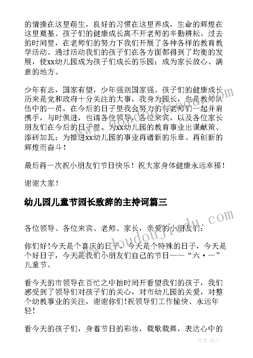 最新幼儿园儿童节园长致辞的主持词 六一儿童节汇演园长发言稿(汇总7篇)